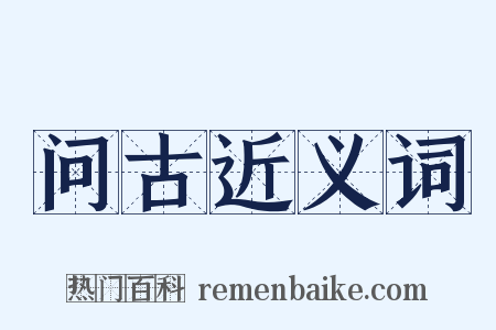 问古近义词是什么意思的图片